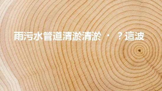 雨污水管道清淤清淤？這波操作到底有多重要？！